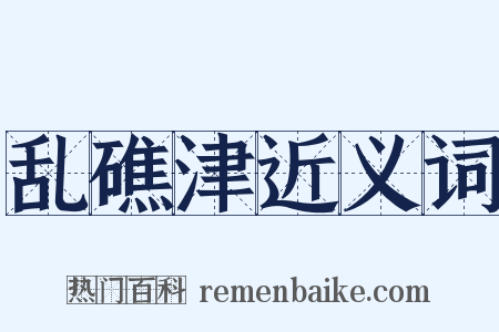 乱礁津近义词是什么意思的图片